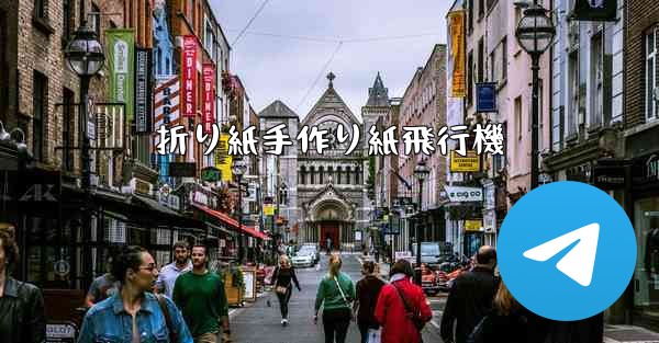 折り紙手作り紙飛行機