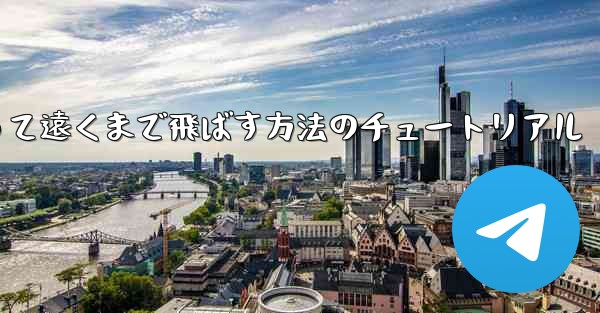 紙飛行機を折って遠くまで飛ばす方法のチュートリアル - 電報Windowsチュートリアルチュートリアル
