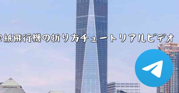 簡単な紙飛行機の折り方チュートリアルビデオ