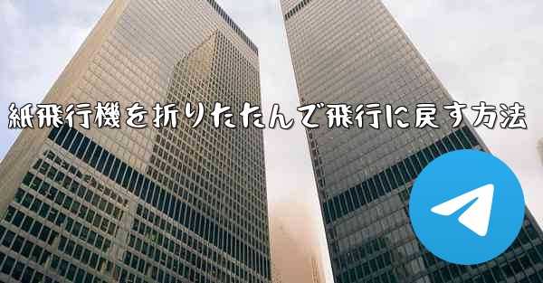 紙飛行機を折りたたんで飛行に戻す方法