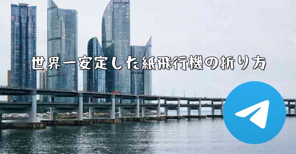 世界一安定した紙飛行機の折り方