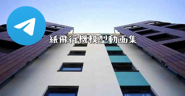 紙飛行機模型動画集 - 電報Windowsチュートリアルチュートリアル