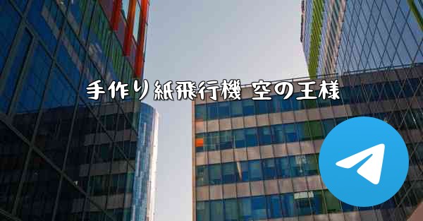 手作り紙飛行機 空の王様 - 電報Windowsチュートリアルチュートリアル