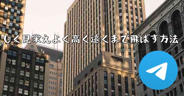 紙飛行機を折り美しく見栄えよく高く遠くまで飛ばす方法 - 電報Windowsチュートリアルチュートリアル