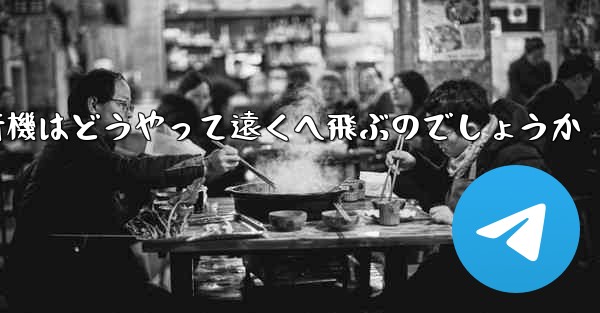 折り紙飛行機はどうやって遠くへ飛ぶのでしょうか - 電報Windowsチュートリアルチュートリアル