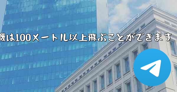 最も遠くまで飛ぶ紙飛行機は100メートル以上飛ぶことができます