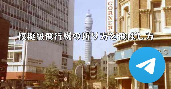 模擬紙飛行機の折り方と飛ばし方 - 電報Windowsチュートリアルチュートリアル