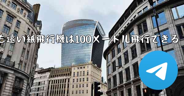 世界で最も遠い紙飛行機は100メートル飛行できる - 電報Windowsチュートリアルチュートリアル