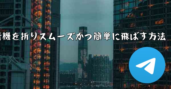 滑空する紙飛行機を折りスムーズかつ簡単に飛ばす方法 - 電報Windowsチュートリアルチュートリアル