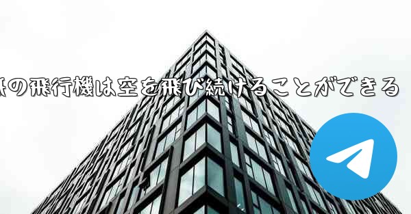 折り紙の飛行機は空を飛び続けることができる - 電報Windowsチュートリアルチュートリアル