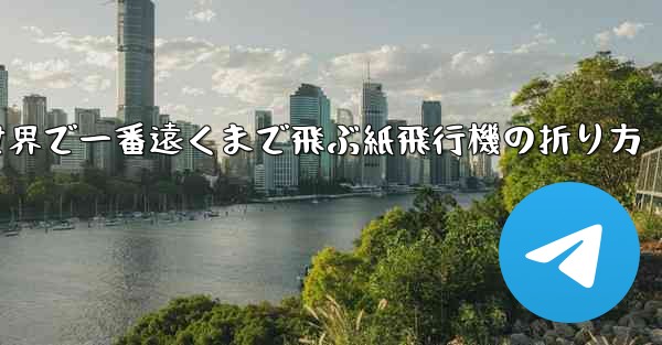 世界で一番遠くまで飛ぶ紙飛行機の折り方 - 電報Windowsチュートリアルチュートリアル