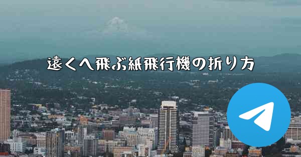 遠くへ飛ぶ紙飛行機の折り方 - 電報Windowsチュートリアルチュートリアル