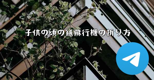 子供の頃の紙飛行機の折り方 - 電報Windowsチュートリアルチュートリアル