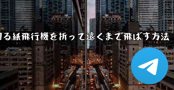 くるくる回る紙飛行機を折って遠くまで飛ばす方法 - 電報Windowsチュートリアルチュートリアル
