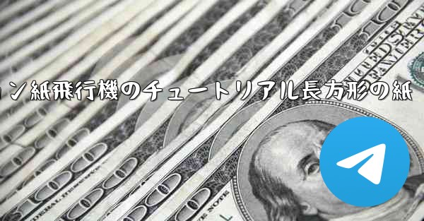 シミュレーション紙飛行機のチュートリアル長方形の紙