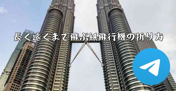 長く遠くまで飛ぶ紙飛行機の折り方 - 電報Windowsチュートリアルチュートリアル