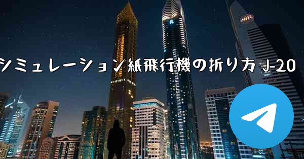 シミュレーション紙飛行機の折り方 J-20