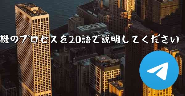 折り紙飛行機のプロセスを20語で説明してください