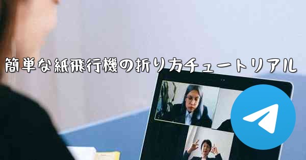 簡単な紙飛行機の折り方チュートリアル - 電報Windowsチュートリアルチュートリアル