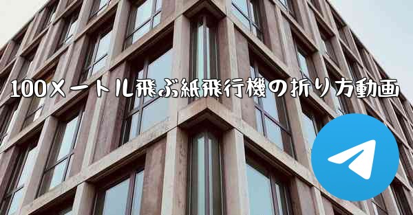 100メートル飛ぶ紙飛行機の折り方動画 - 電報Windowsチュートリアルチュートリアル