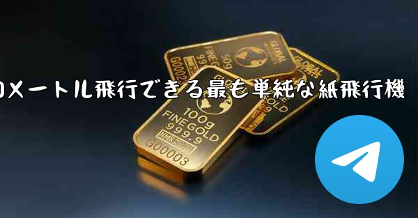 900メートル飛行できる最も単純な紙飛行機 - 電報Windowsチュートリアルチュートリアル