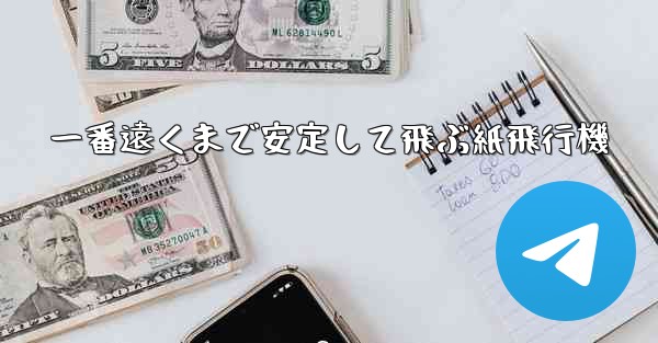 一番遠くまで安定して飛ぶ紙飛行機 - 電報Windowsチュートリアルチュートリアル