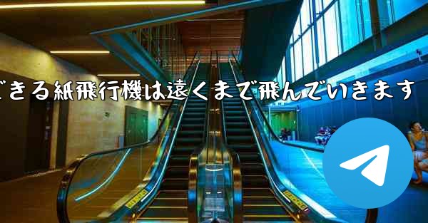 サーフィンできる紙飛行機は遠くまで飛んでいきます - 電報Windowsチュートリアルチュートリアル