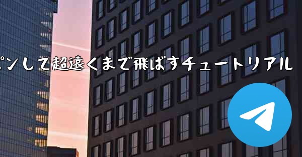 紙飛行機をスロースピンして超遠くまで飛ばすチュートリアル - 電報Windowsチュートリアルチュートリアル