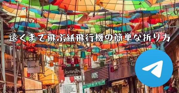 遠くまで飛ぶ紙飛行機の簡単な折り方