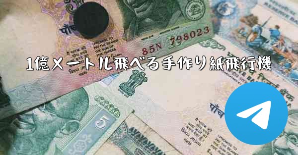 1億メートル飛べる手作り紙飛行機 - 電報Windowsチュートリアルチュートリアル