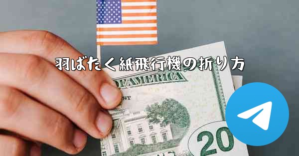 羽ばたく紙飛行機の折り方 - 電報Windowsチュートリアルチュートリアル