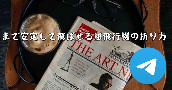 遠くまで安定して飛ばせる紙飛行機の折り方 - 電報Windowsチュートリアルチュートリアル