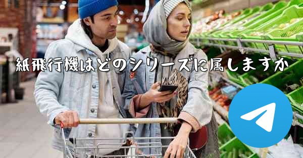 紙飛行機はどのシリーズに属しますか - 電報Windowsチュートリアルチュートリアル