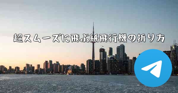 超スムーズに飛ぶ紙飛行機の折り方 - 電報Windowsチュートリアルチュートリアル