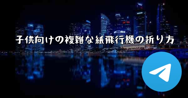 子供向けの複雑な紙飛行機の折り方 - 電報Windowsチュートリアルチュートリアル