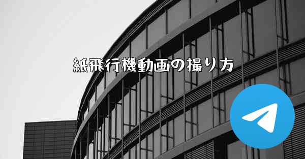 紙飛行機動画の撮り方 - 電報Windowsチュートリアルチュートリアル