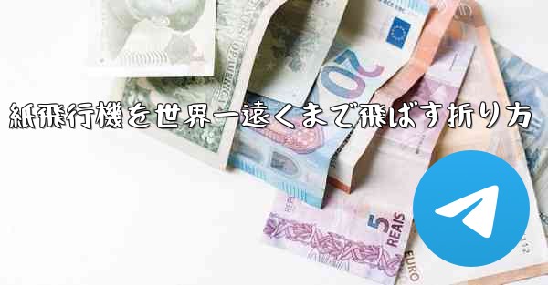 紙飛行機を世界一遠くまで飛ばす折り方 - 電報Windowsチュートリアルチュートリアル