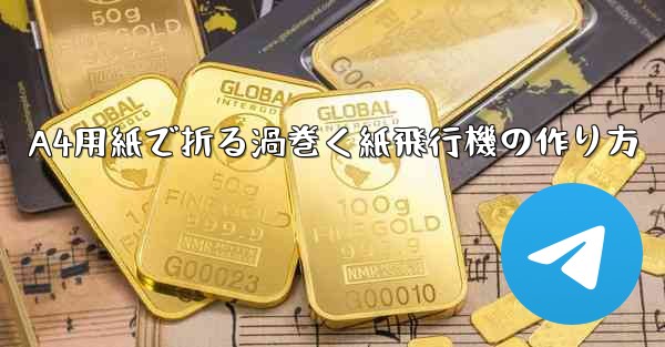 A4用紙で折る渦巻く紙飛行機の作り方 - 電報Windowsチュートリアルチュートリアル
