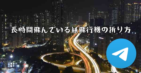 長時間飛んでいる紙飛行機の折り方 - 電報Windowsチュートリアルチュートリアル