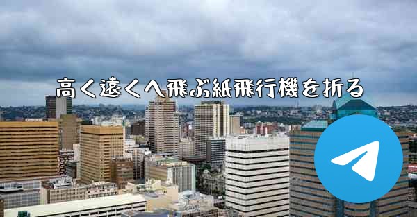 高く遠くへ飛ぶ紙飛行機を折る - 電報Windowsチュートリアルチュートリアル