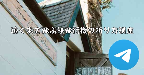 遠くまで飛ぶ紙飛行機の折り方講座 - 電報Windowsチュートリアルチュートリアル