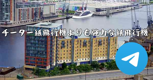 チーター紙飛行機よりも強力な紙飛行機 - 電報Windowsチュートリアルチュートリアル