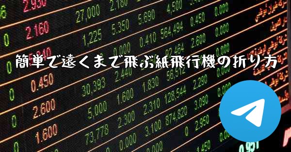 簡単で遠くまで飛ぶ紙飛行機の折り方 - 電報Windowsチュートリアルチュートリアル