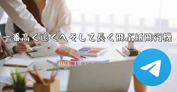 一番高く遠くへそして長く飛ぶ紙飛行機 - 電報Windowsチュートリアルチュートリアル