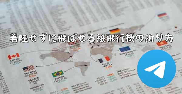 着陸せずに飛ばせる紙飛行機の折り方 - 電報Windowsチュートリアルチュートリアル