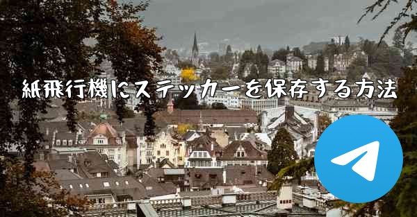 紙飛行機にステッカーを保存する方法 - 電報Windowsチュートリアルチュートリアル