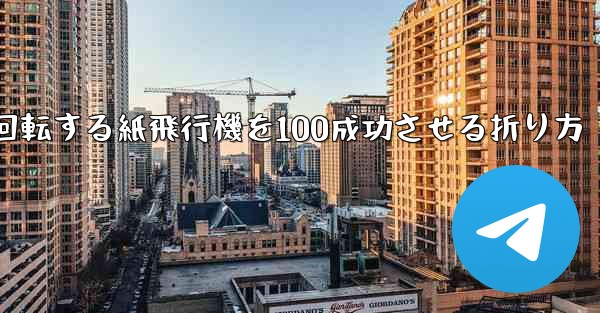 回転する紙飛行機を100成功させる折り方 - 電報Windowsチュートリアルチュートリアル