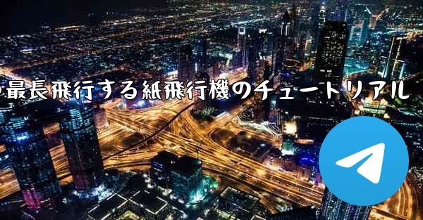 最速かつ最長飛行する紙飛行機のチュートリアル - 電報Windowsチュートリアルチュートリアル