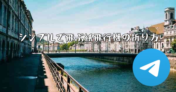 シンプルで飛ぶ紙飛行機の折り方 - 電報Windowsチュートリアルチュートリアル