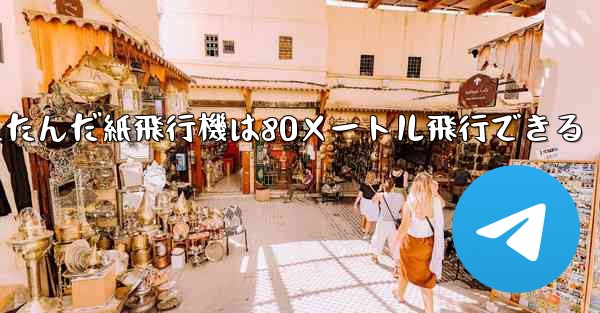 折りたたんだ紙飛行機は80メートル飛行できる - 電報Windowsチュートリアルチュートリアル
